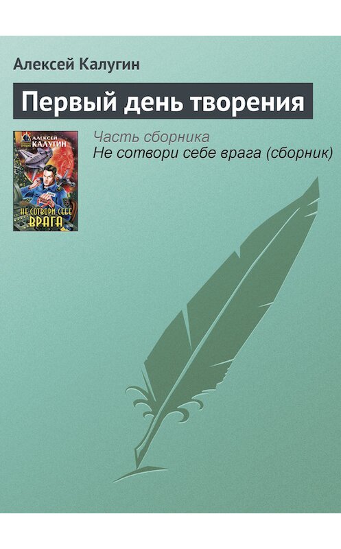 Обложка книги «Первый день творения» автора Алексея Калугина издание 2000 года. ISBN 5040056052.