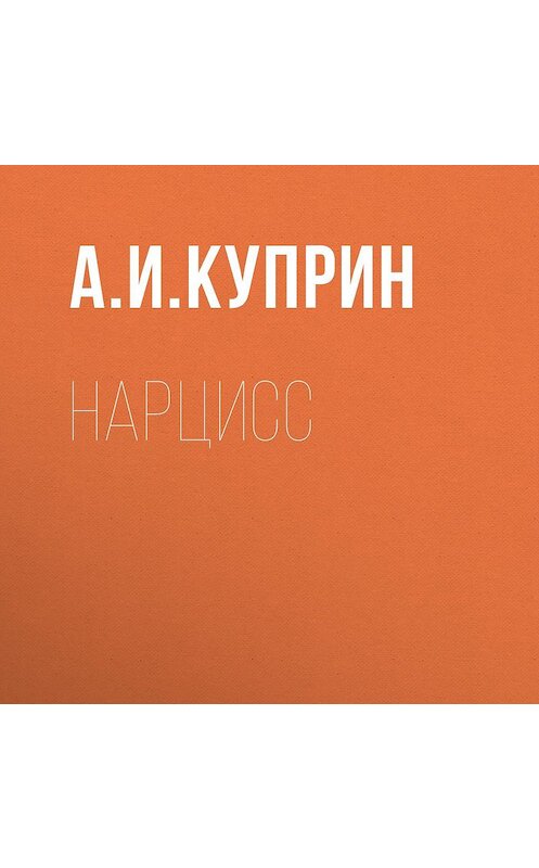 Обложка аудиокниги «Нарцисс» автора Александра Куприна.