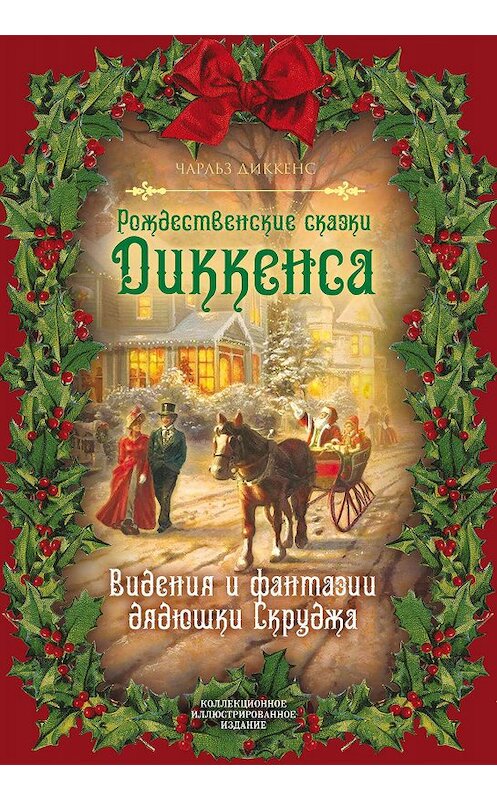 Обложка книги «Рождественские видения и традиции» автора Чарльза Диккенса издание 2019 года. ISBN 9785907211988.