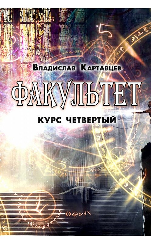 Обложка книги «Факультет. Курс четвертый» автора Владислава Картавцева издание 2018 года.