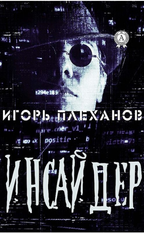 Обложка книги «Инсайдер» автора Игоря Плеханова издание 2019 года. ISBN 9780887154379.