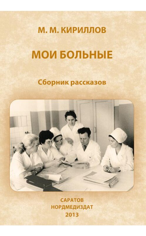 Обложка книги «Мои больные (сборник)» автора Михаила Кириллова издание 2013 года.