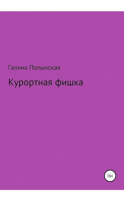 Обложка книги «Курортная фишка» автора Галиной Полынская издание 2020 года.