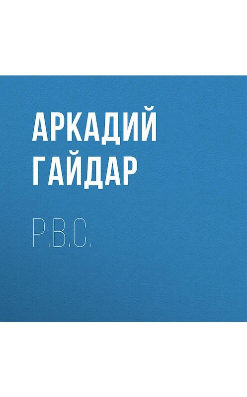 Обложка аудиокниги «Р.В.С.» автора Аркадия Гайдара.