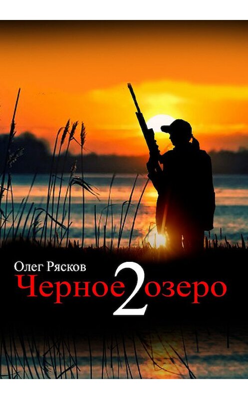 Обложка книги «Черное озеро 2» автора Олега Ряскова.