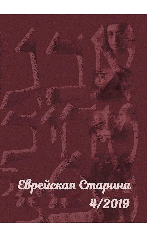 Обложка книги «Еврейская старина. №4/2019» автора Евгеного Берковича. ISBN 9785449886125.