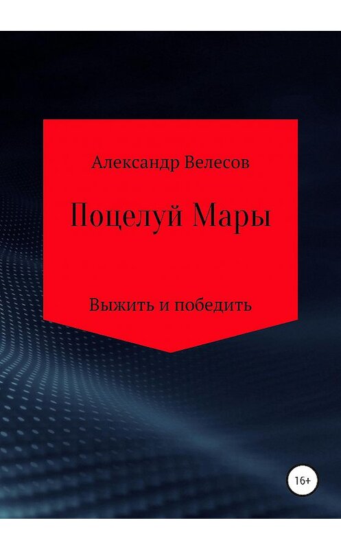 Обложка книги «Поцелуй Мары» автора Александра Велесова издание 2020 года.