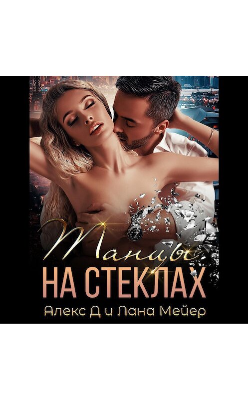 Обложка аудиокниги «Танцы на стеклах» автора .