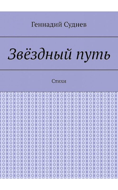 Обложка книги «Звёздный путь. Стихи» автора Геннадия Суднева. ISBN 9785449383563.