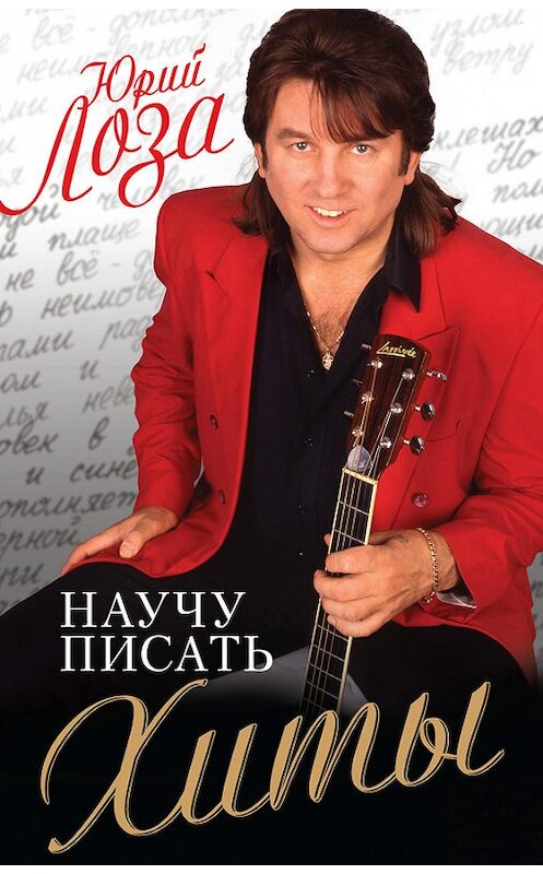 Обложка книги «Научу писать хиты» автора Юрия Лозы издание 2012 года. ISBN 9785699571710.