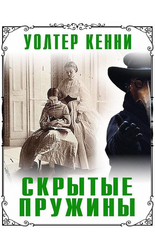 Обложка книги «Скрытые пружины» автора Уолтер Кенни. ISBN 9785532115064.