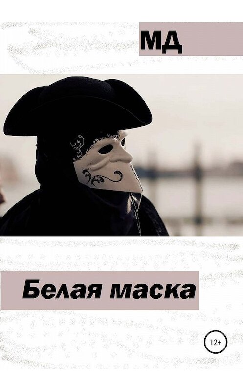 Обложка книги «Белая маска» автора Мда издание 2020 года.