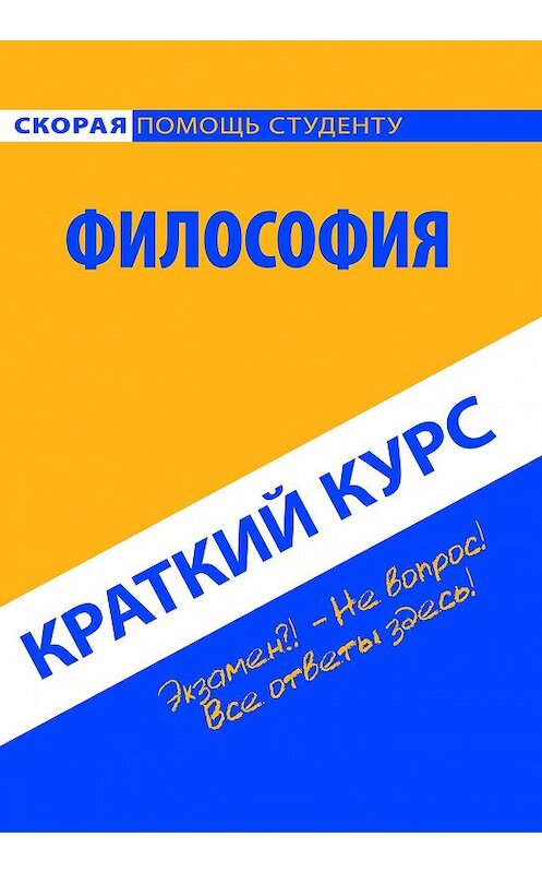 Обложка книги «Философия. Краткий курс» автора Коллектива Авторова издание 2016 года. ISBN 9785386089573.
