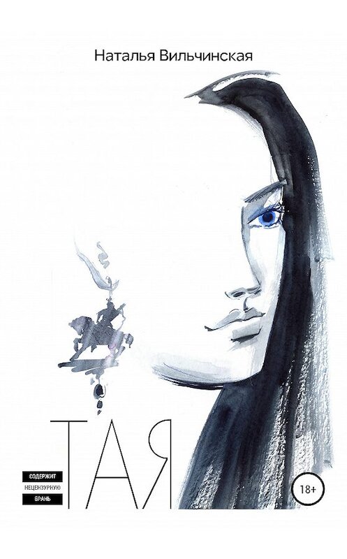 Обложка книги «Тая» автора Натальи Вильчинская издание 2020 года.