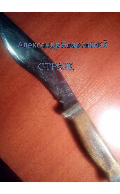 Обложка книги «Страж» автора Александра Яворовския. ISBN 9785449690654.