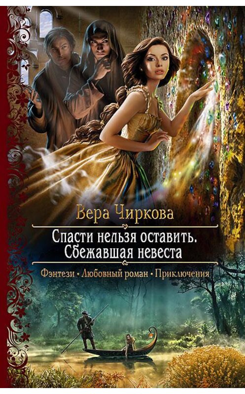 Обложка книги «Спасти нельзя оставить. Сбежавшая невеста» автора Веры Чирковы издание 2018 года. ISBN 9785992226973.