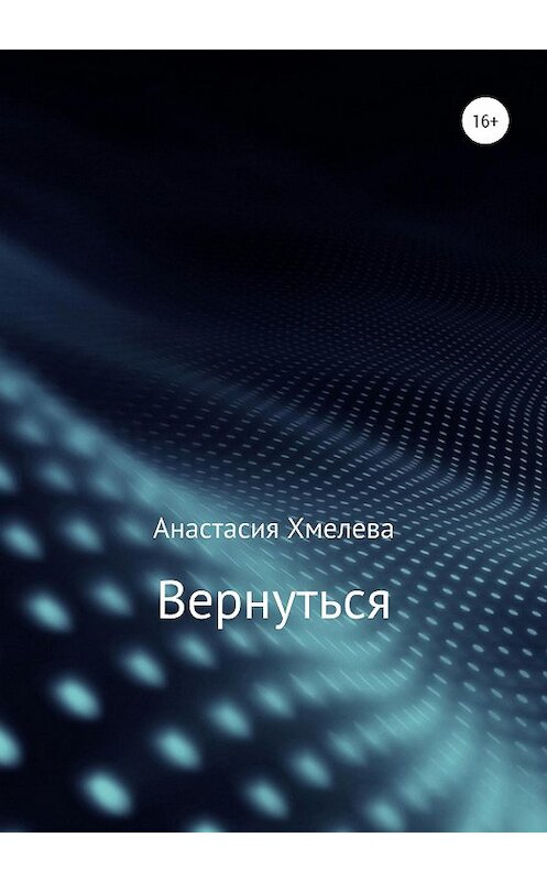 Обложка книги «Вернуться» автора Анастасии Хмелевы издание 2020 года.