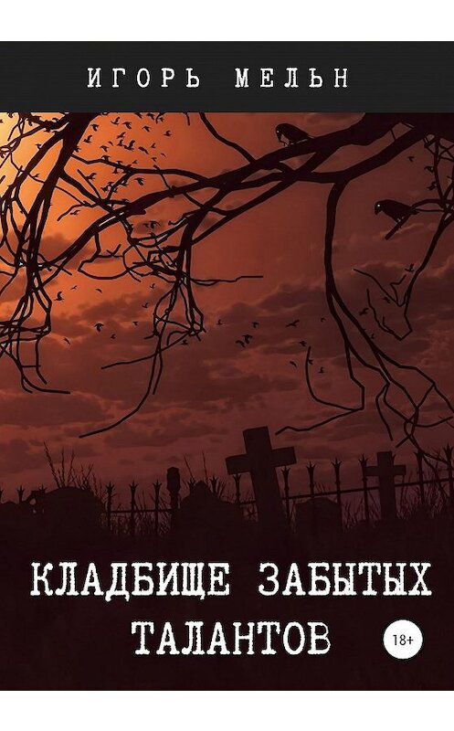 Обложка книги «Кладбище забытых талантов» автора Игоря Мельна издание 2020 года.