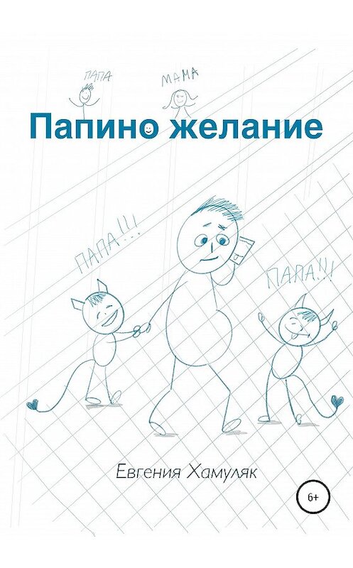 Обложка книги «Папино желание» автора Евгении Хамуляка издание 2020 года.