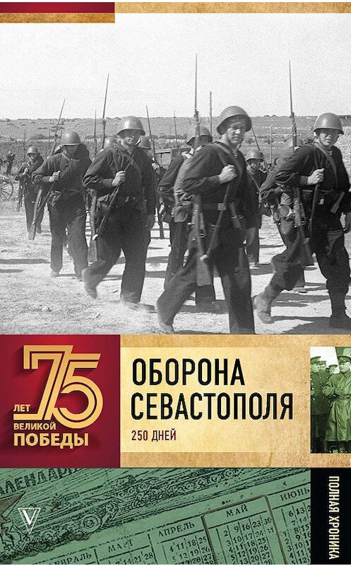 Обложка книги «Оборона Севаcтополя. Полная хроника. 250 дней и ночей» автора Андрея Сульдина издание 2019 года. ISBN 9785171189624.