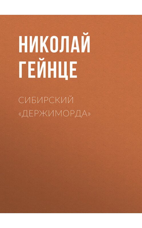 Обложка книги «Сибирский «держиморда»» автора Николай Гейнце.