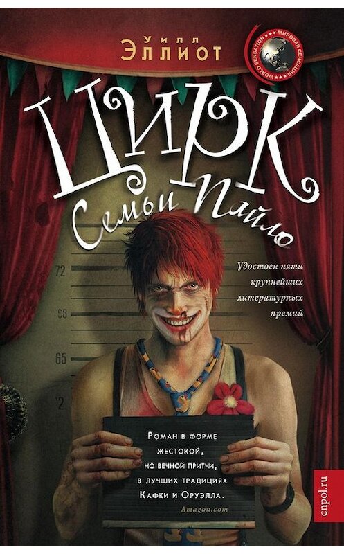 Обложка книги «Цирк семьи Пайло» автора Уилла Эллиотта издание 2012 года. ISBN 9785227034625.