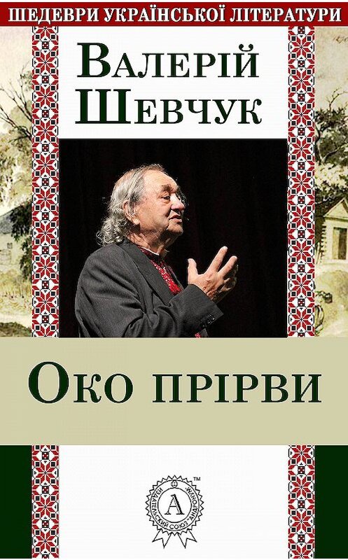 Обложка книги «Око прірви» автора Валерійа Шевчука.