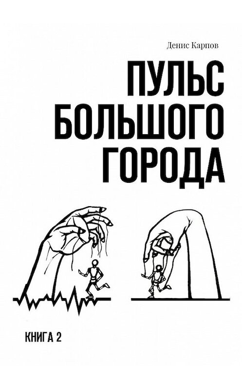 Обложка книги «Пульс большого города. Книга 2» автора Дениса Карпова. ISBN 9785449320087.