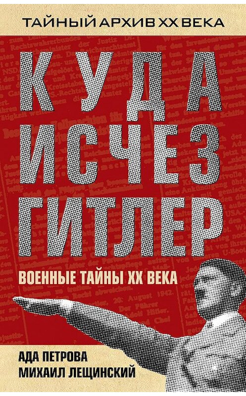 Обложка книги «Куда исчез Гитлер, или Военные тайны ХХ века» автора  издание 2012 года. ISBN 9785443801025.