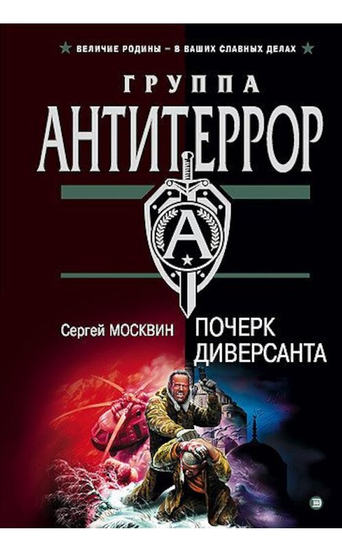 Обложка книги «Почерк диверсанта» автора Сергея Москвина издание 2003 года. ISBN 5699023348.