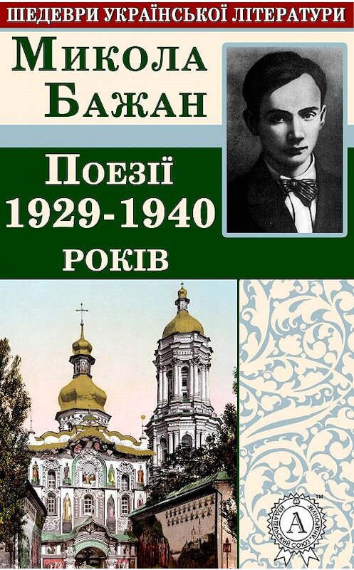 Обложка книги «Поезії 1929-1940 років» автора Миколы Бажана.