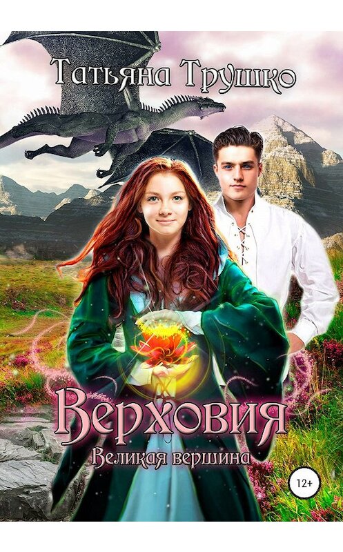 Обложка книги «Верховия. Великая вершина» автора Татьяны Трушко издание 2019 года. ISBN 9785532114845.