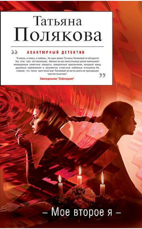 Обложка книги «Мое второе я» автора Татьяны Поляковы издание 2010 года. ISBN 9785699453702.