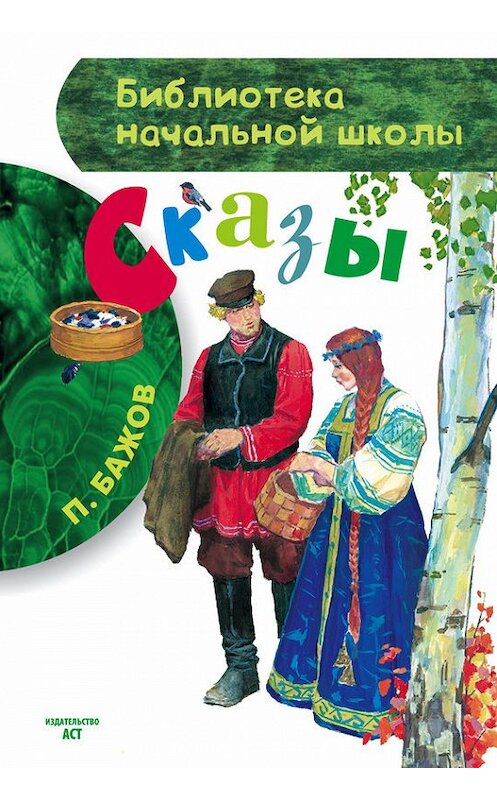 Обложка книги «Сказы» автора Павела Бажова издание 2015 года. ISBN 9785170847389.