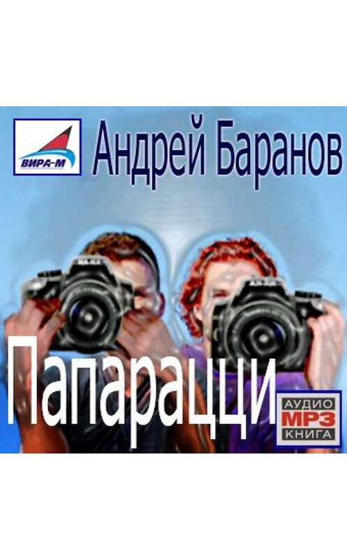 Обложка аудиокниги «Папарацци» автора Андрея Баранова.