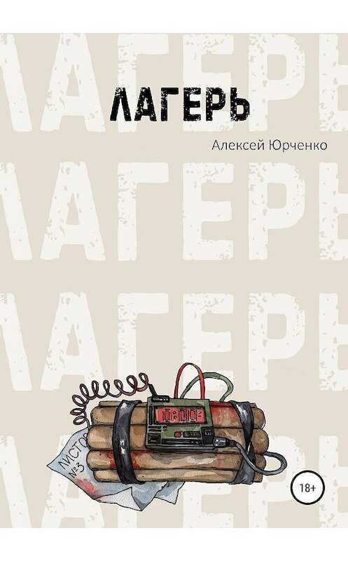 Обложка книги «Лагерь» автора Алексей Юрченко издание 2019 года. ISBN 9785532099418.