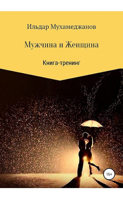 Обложка книги «Мужчина и женщина. Книга-тренинг» автора Ильдара Мухамеджанова издание 2020 года. ISBN 9785532067097.