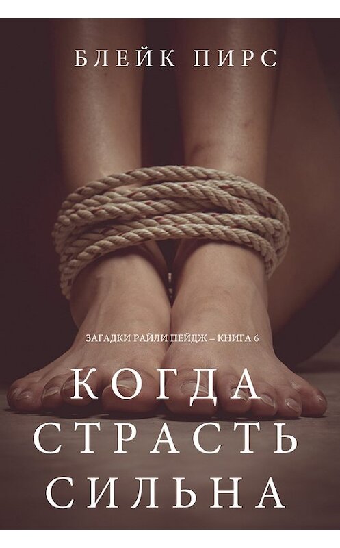 Обложка книги «Когда страсть сильна» автора Блейка Пирса. ISBN 9781632919755.