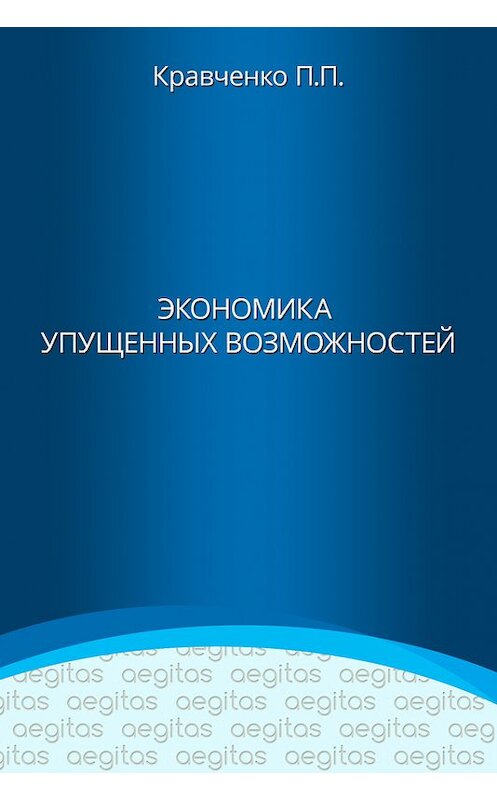 Обложка книги «Экономика упущенных возможностей» автора Павел Кравченко издание 2017 года. ISBN 9785801804484.