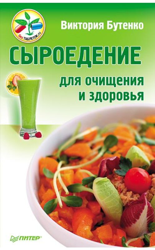 Обложка книги «Сыроедение для очищения и здоровья» автора Виктории Бутенко издание 2012 года. ISBN 9785459009651.