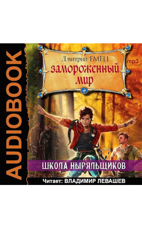 Обложка аудиокниги «Замороженный мир» автора Дмитрия Емеца.