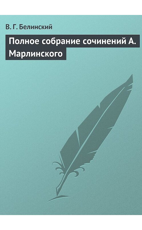 Обложка книги «Полное собрание сочинений А. Марлинского» автора Виссариона Белинския.