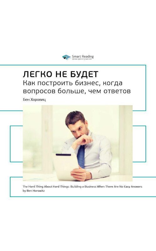 Обложка аудиокниги «Ключевые идеи книги: Легко не будет. Как построить бизнес, когда вопросов больше, чем ответов. Бен Хоровиц» автора Smart Reading.