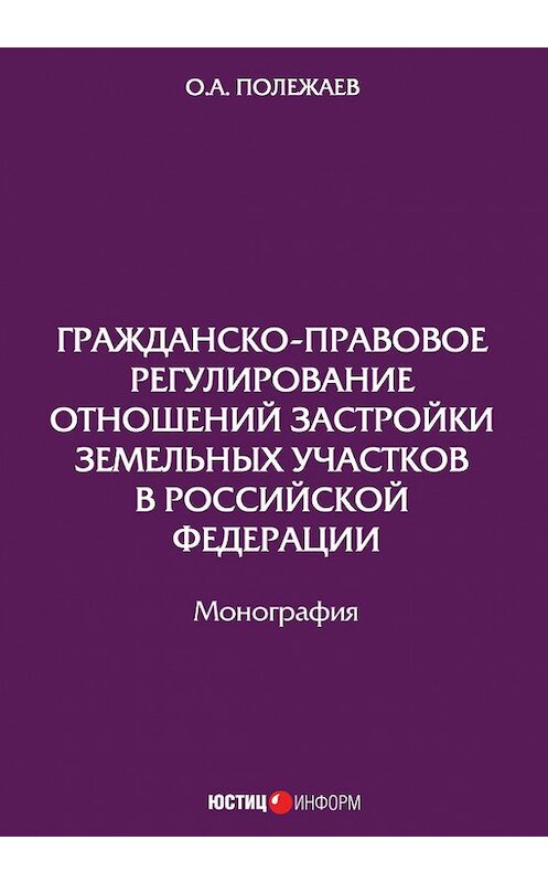 Обложка книги «Гражданско-правовое регулирование отношений застройки земельных участков в Российской Федерации» автора Олега Полежаева издание 2017 года. ISBN 9785720513948.