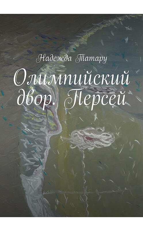 Обложка книги «Олимпийский двор. Персей» автора Надежды Татару. ISBN 9785448393693.