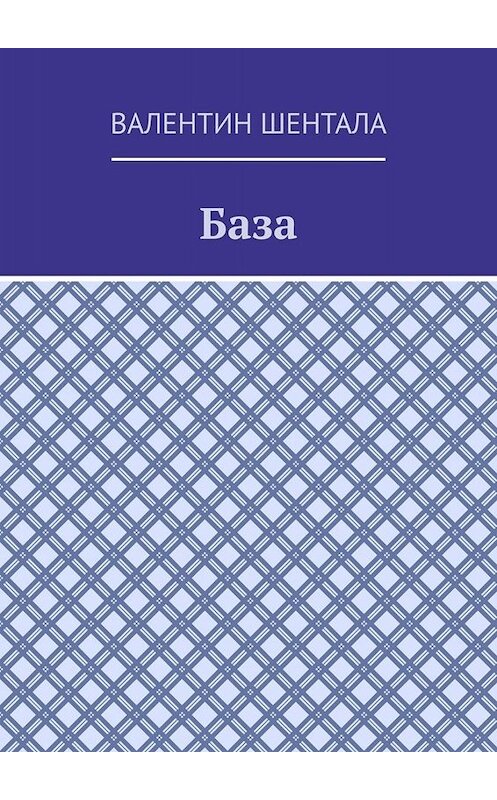 Обложка книги «База» автора Валентина Шенталы. ISBN 9785449815507.
