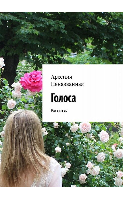 Обложка книги «Голоса. Рассказы» автора Арсении Неназванная. ISBN 9785449695536.