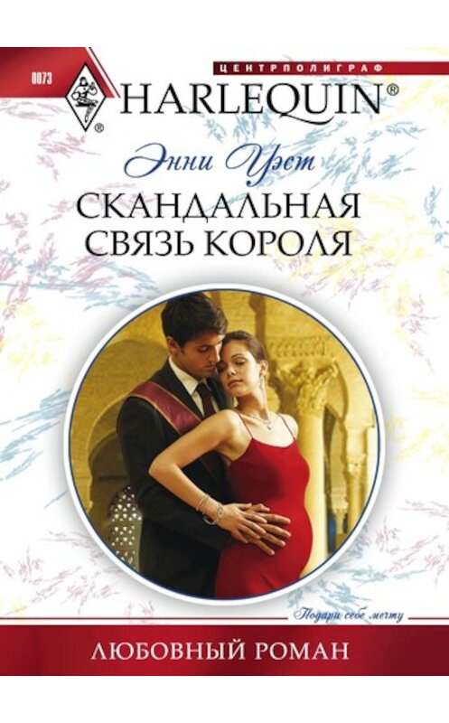 Обложка книги «Скандальная связь короля» автора Энни Уэста издание 2011 года. ISBN 9785227027290.