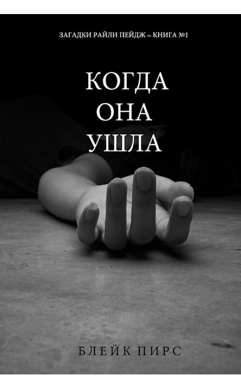 Обложка книги «Когда она ушла» автора Блейка Пирса. ISBN 9781632915481.