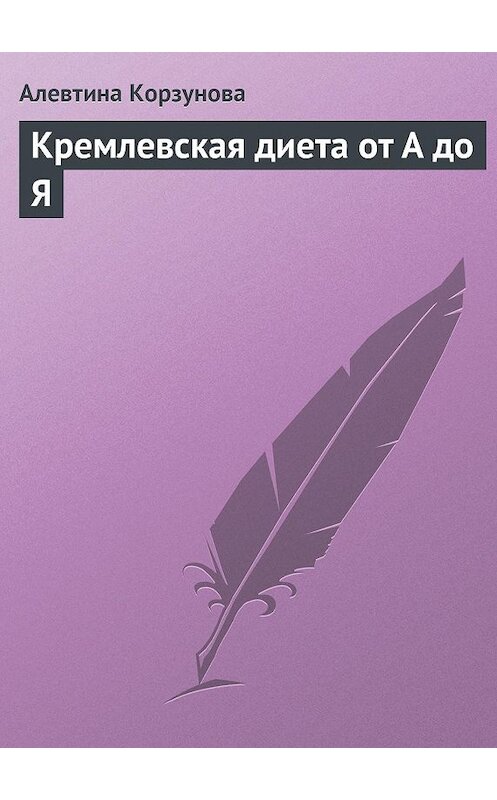 Обложка книги «Кремлевская диета от А до Я» автора Алевтиной Корзуновы издание 2013 года.